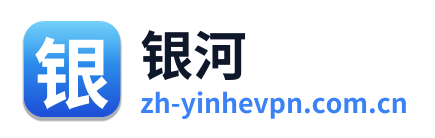 银河VPN